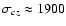 $\sigma_{cz} \approx 1900$