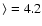 $\rangle =
4.2$
