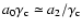 $a_0\gamma_{\rm c} \simeq a_2/\gamma_{\rm c}$