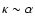 $\kappa \sim \alpha$