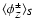 $\langle \phi_Z^\pm \rangle_S$