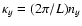 $\kappa_y = (2\pi /L) n_y$