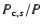 $P_{{\rm c},s}/P$
