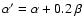 $\alpha' = \alpha + 0.2 ~ \beta$