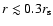 $r\lesssim 0.3 r_{\rm s}$
