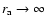 $r_{\rm a}\rightarrow \infty$