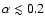 $\alpha\lesssim0.2$