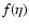 $f({\eta})$