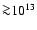 ${\ga}10^{13}$