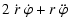 $\displaystyle 2 ~ \dot{r} ~ \dot{\varphi} + r ~ \ddot{\varphi}$