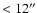 $<12^{\prime\prime}$