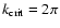 $k_{\rm crit}=2 \pi$