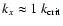 $k_{x} \approx 1~k_{\rm crit}$