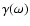 $\gamma(\omega)$