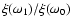$\xi(\omega_1)/\xi(\omega_0)$