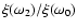 $\xi(\omega_2)/\xi(\omega_0)$