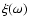 $\xi(\omega)$