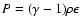 $P=(\gamma-1)
\rho \epsilon$