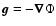 ${\vec g}=-{\vec \nabla}\Phi$