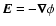 ${\vec E}=-{\vec \nabla}\phi$
