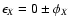$\epsilon_X=0\pm\phi_X$