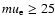 $mu_{\rm e} \ge 25$