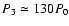 $P_3 \simeq
130P_0$