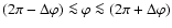 $(2 \pi - \Delta
\varphi) \la \varphi \la (2 \pi +\Delta \varphi)$