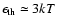 $\epsilon_{\rm
th} \simeq 3kT$