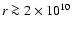 $r \ga 2 \times 10^{10}$