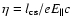 $\eta = l_{\rm cs}/eE_{\parallel}c$