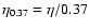 $\eta_{0.37}=\eta/0.37$