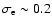 $\sigma_{\rm e}\sim0.2$