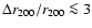 $\Delta r_{200}/r_{200} \la 3$