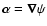 $\vec{\alpha}=\vec{\nabla}\psi$
