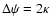 $\Delta \psi = 2 \kappa$