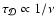 $\tau_{\cal D} \propto 1/\nu$