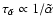 $\tau_{\tilde{\alpha}} \propto 1/\tilde{\alpha}$