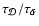 $\tau_{\cal D}/\tau_{\tilde{\alpha}}$