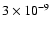 $3 \times 10^{-9}_{}$