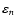 $\varepsilon_{n}$