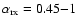 $\alpha_{\rm rx}=0.45{-}1$