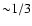 ${\sim}1/3$