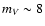 $m_V
\sim 8$