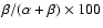 $\beta/(\alpha + \beta)\times 100$