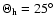 $\Theta_{\rm h} = 25^{\circ}$