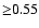 ${\geq} 0.55 $