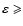 $\varepsilon \geqslant$