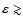 $\varepsilon
\gtrsim$