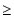 $\textstyle \geq$